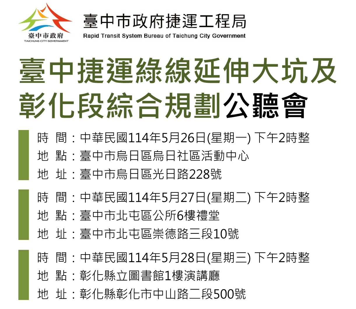 捷運綠線延伸公聽會　5/26-5/28登場 歡迎市民參與