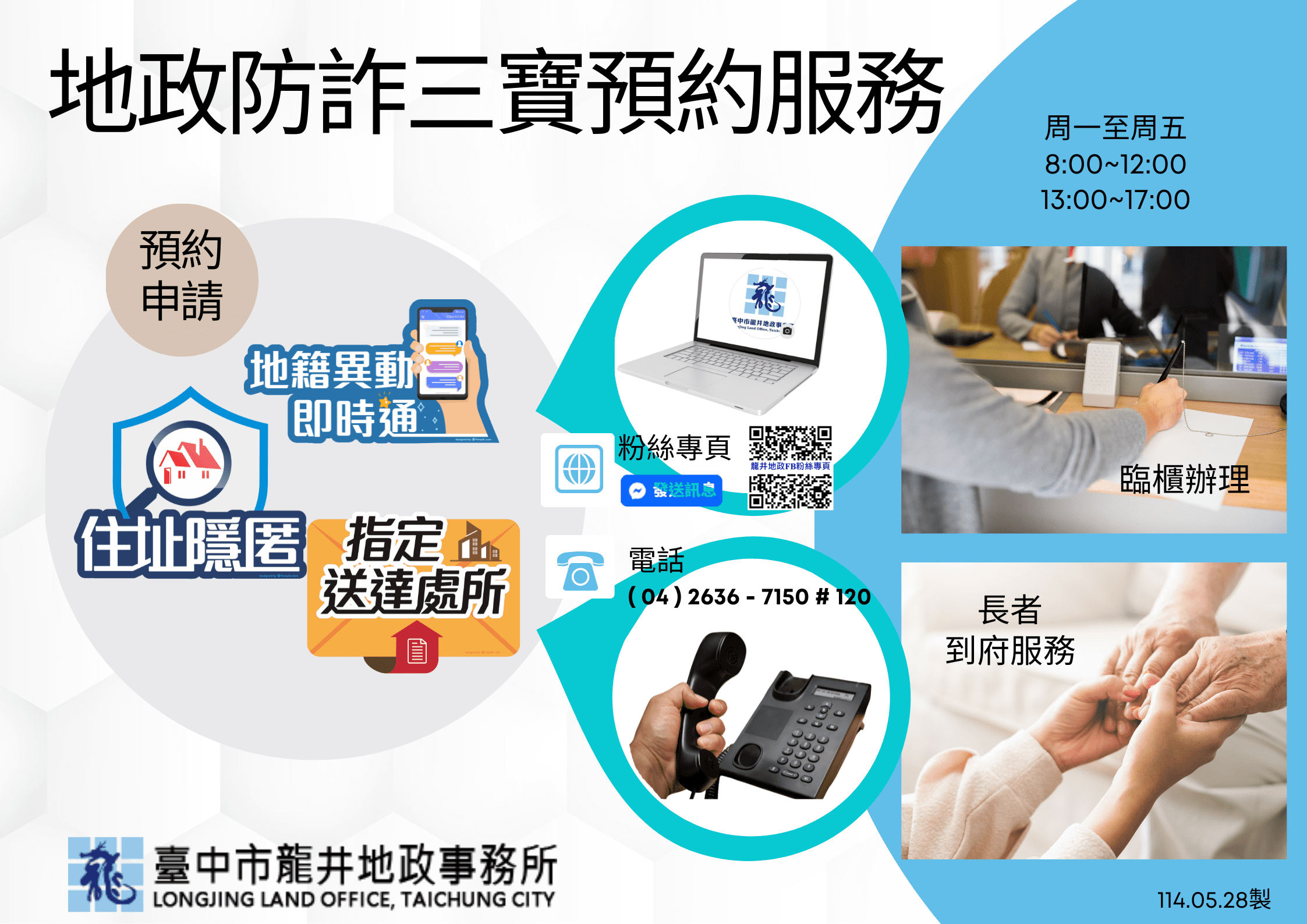 中市龍井地政超貼心加值服務！　預約服務及到府辦理地政防詐三寶開跑