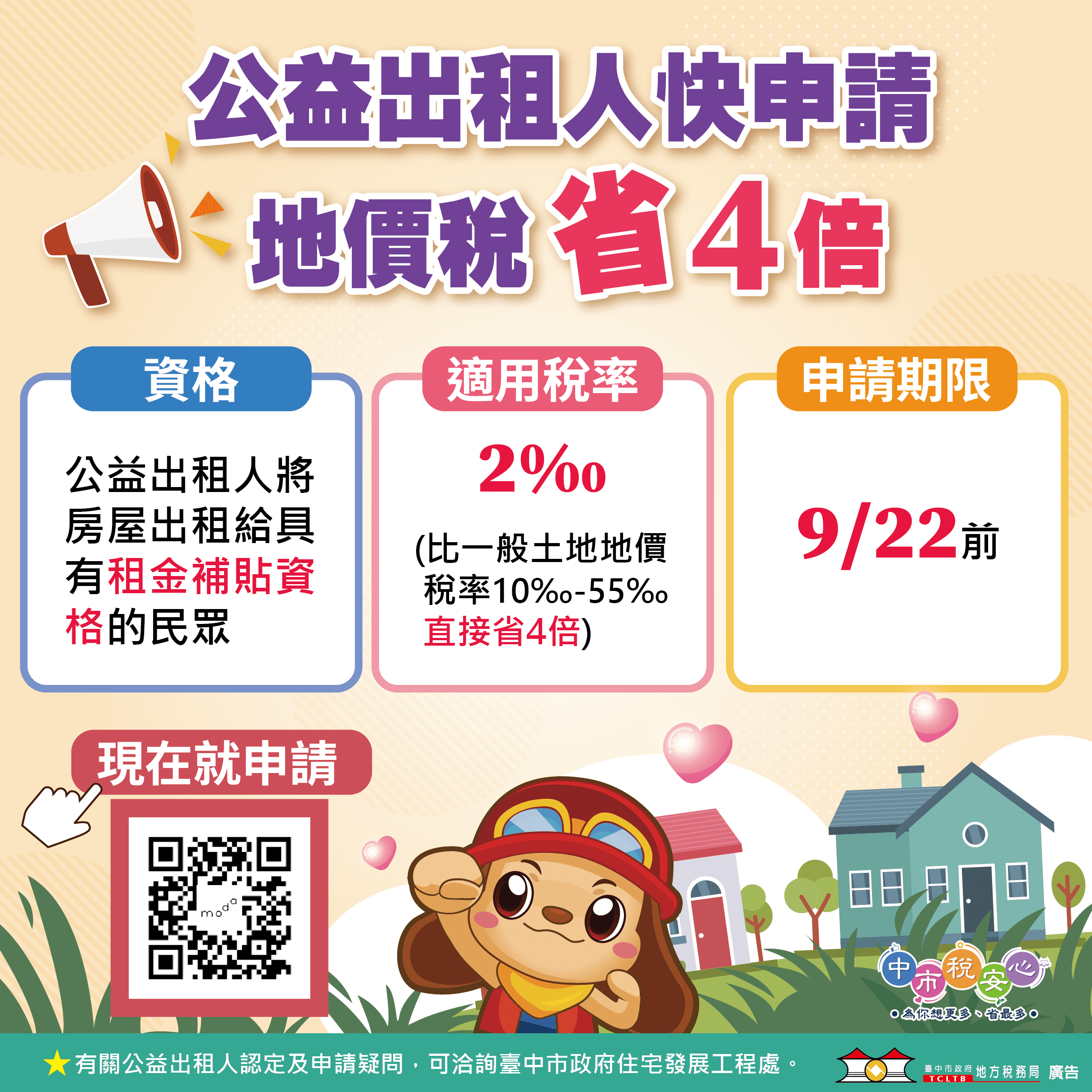 公益出租人地價稅立馬減4倍！ 中市地稅局提醒房東9/22前申請