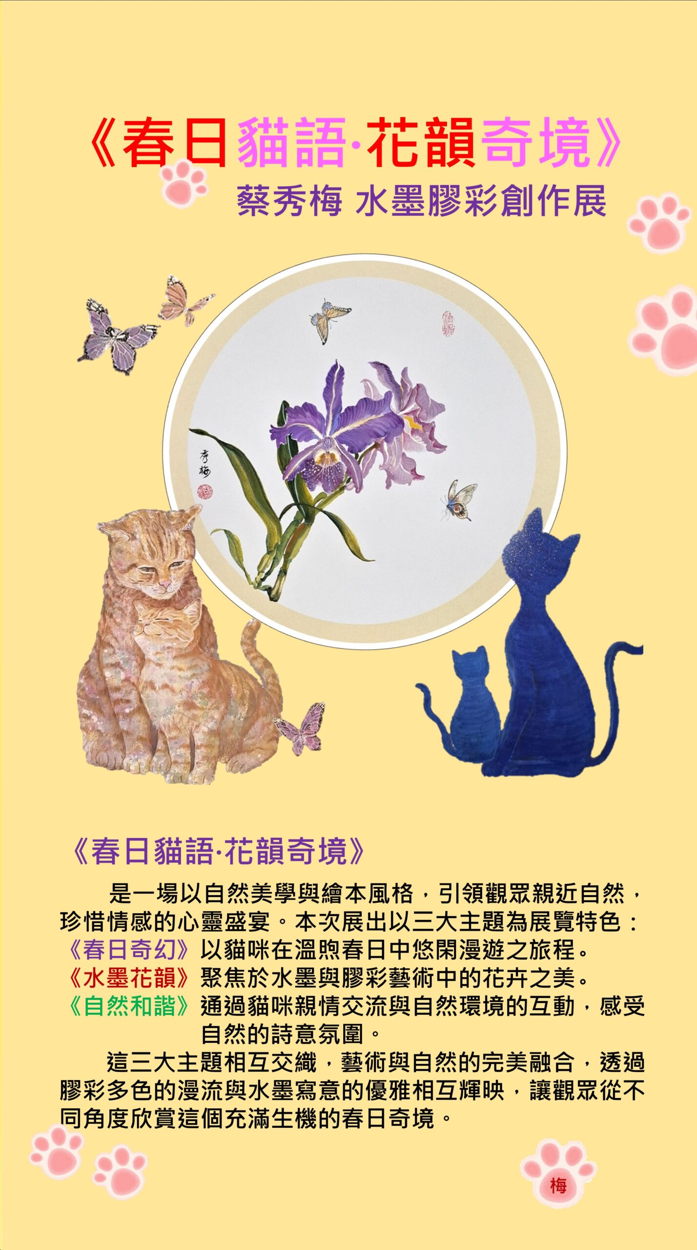 洽公也能沉浸藝術氛圍！　中市中山地所《春日貓語·花韻奇境》蔡秀梅水墨膠彩個展登場