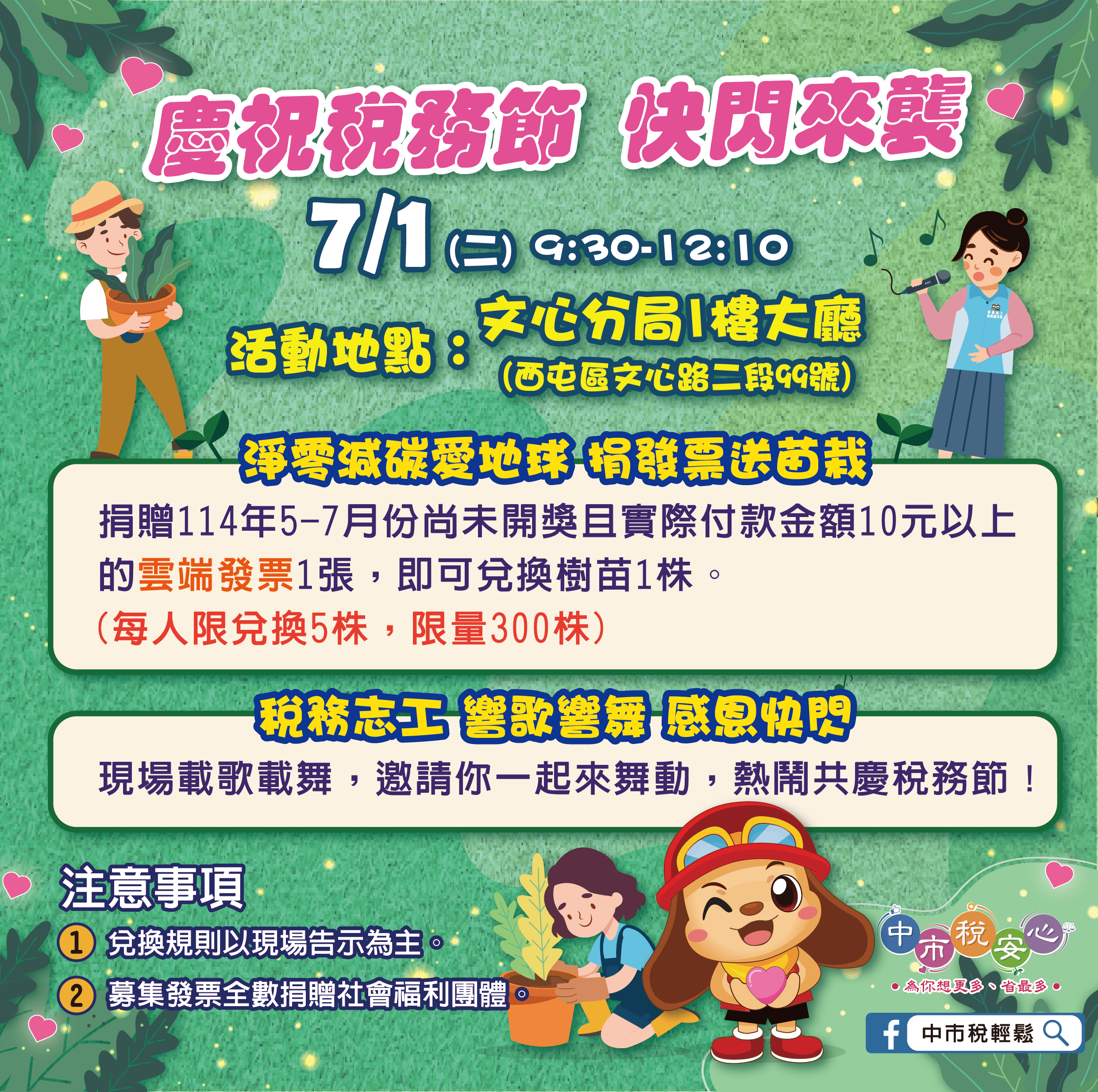 中市地稅局籲淨零減碳愛地球 7/1辦捐發票送苗栽