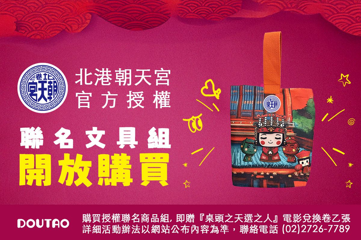 軒宇基金會攜手北港朝天宮與逗淘　推出「心靈遶境」公益文具組　傳愛偏鄉孩童