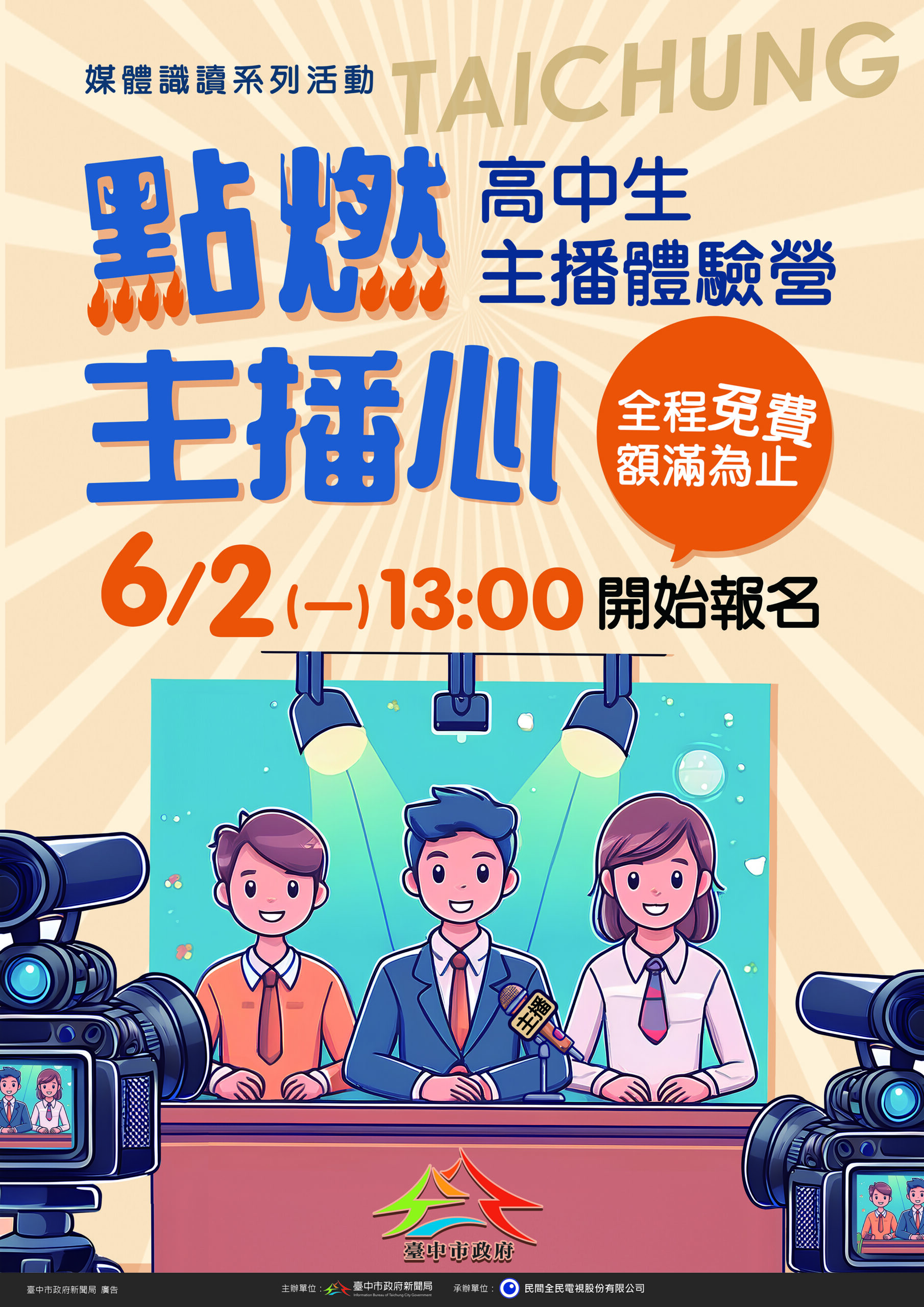 超人氣「高中生主播體驗營」免費報名中！　中市新聞局長邀你挑戰主播夢