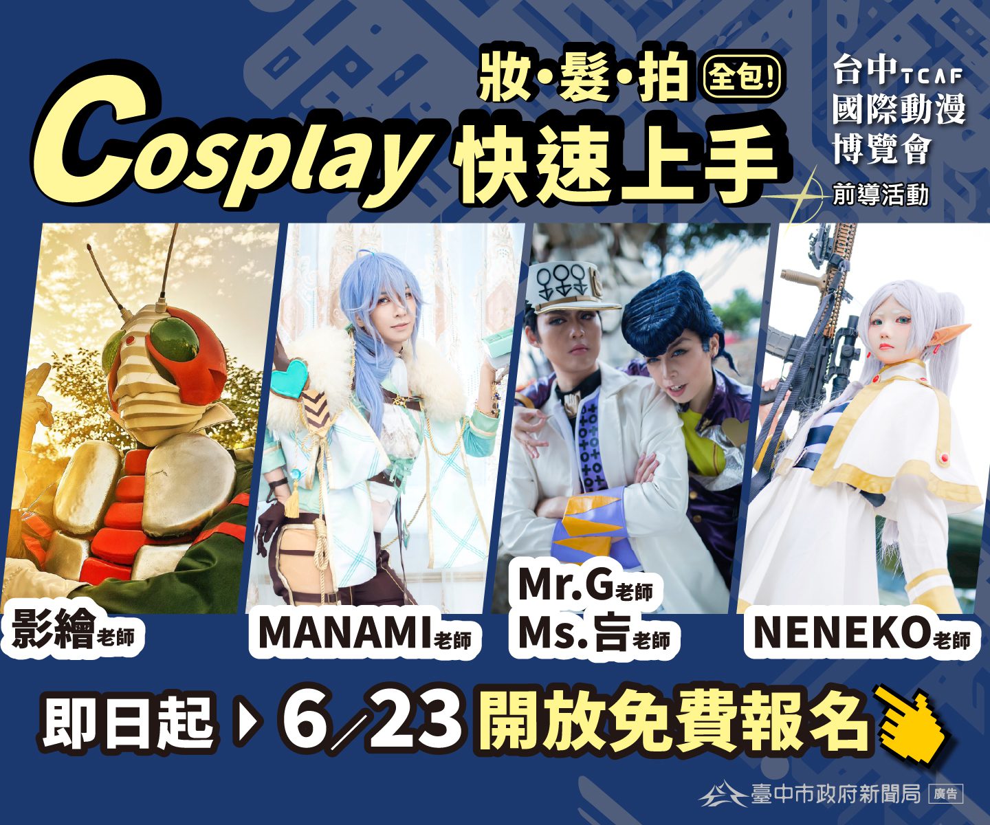 台中國際動漫博覽會「免費Cosplay課程」開放報名　新聞局長號召新手勇敢變身
