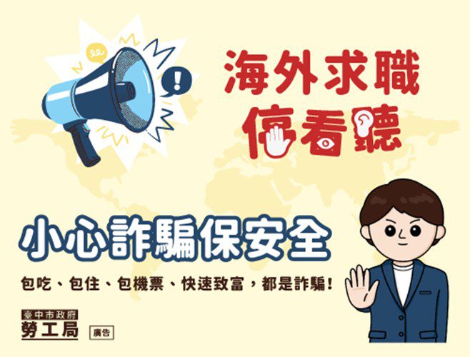 小心詐騙保安全！　中市勞工局提醒海外求職停看聽