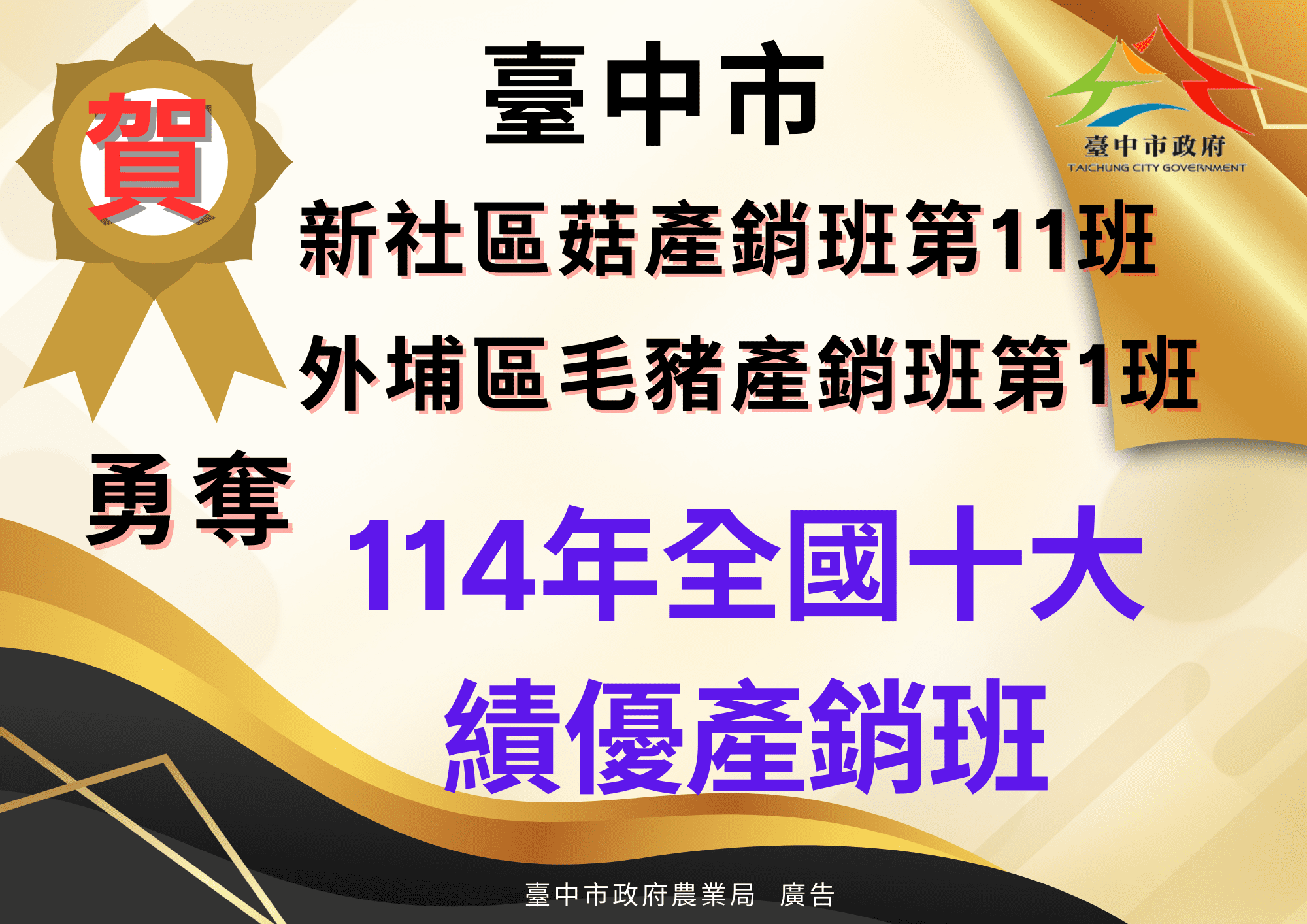 中市新社區菇產銷班第11班、外埔區毛豬產銷班第1班　榮獲全國十大績優農業產銷班！