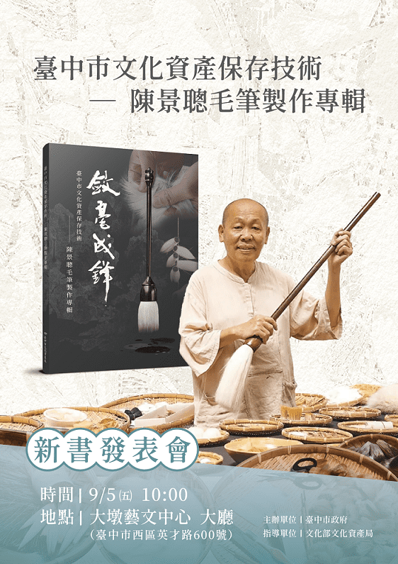 中市獨家！　全國唯一毛筆製作文資技術保存者陳景聰 首本專輯問世