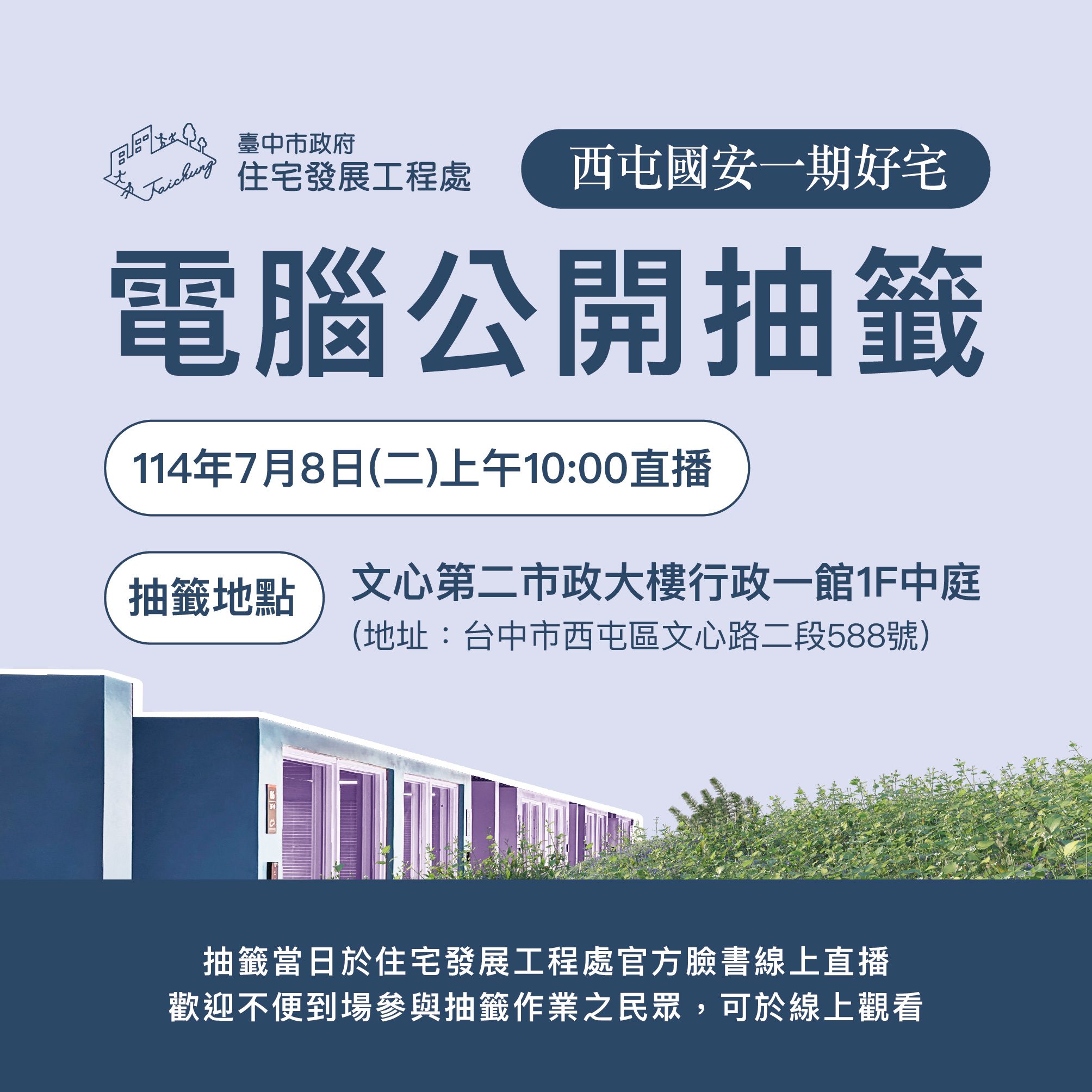 西屯區國安一期好宅500戶居住單元招租　 7/8電腦抽籤