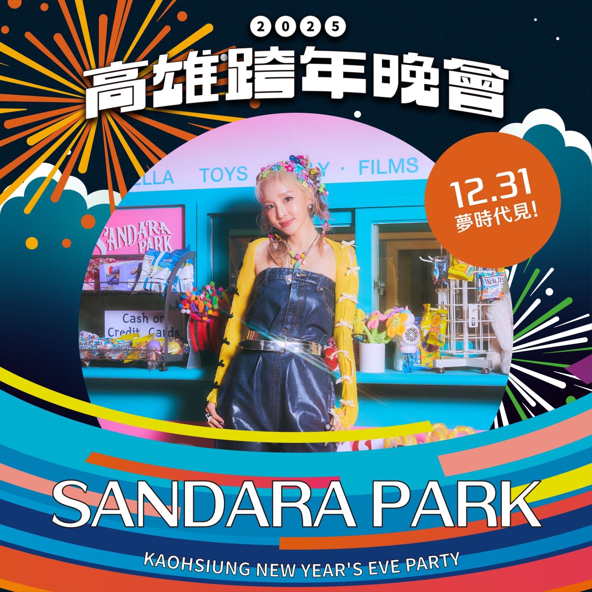 韓流巨星2NE1成員SANDARA PARK　個人台灣跨年首秀在高雄　歐漢聲、陳明珠、蔡昌憲　首搭主持迸出新火花