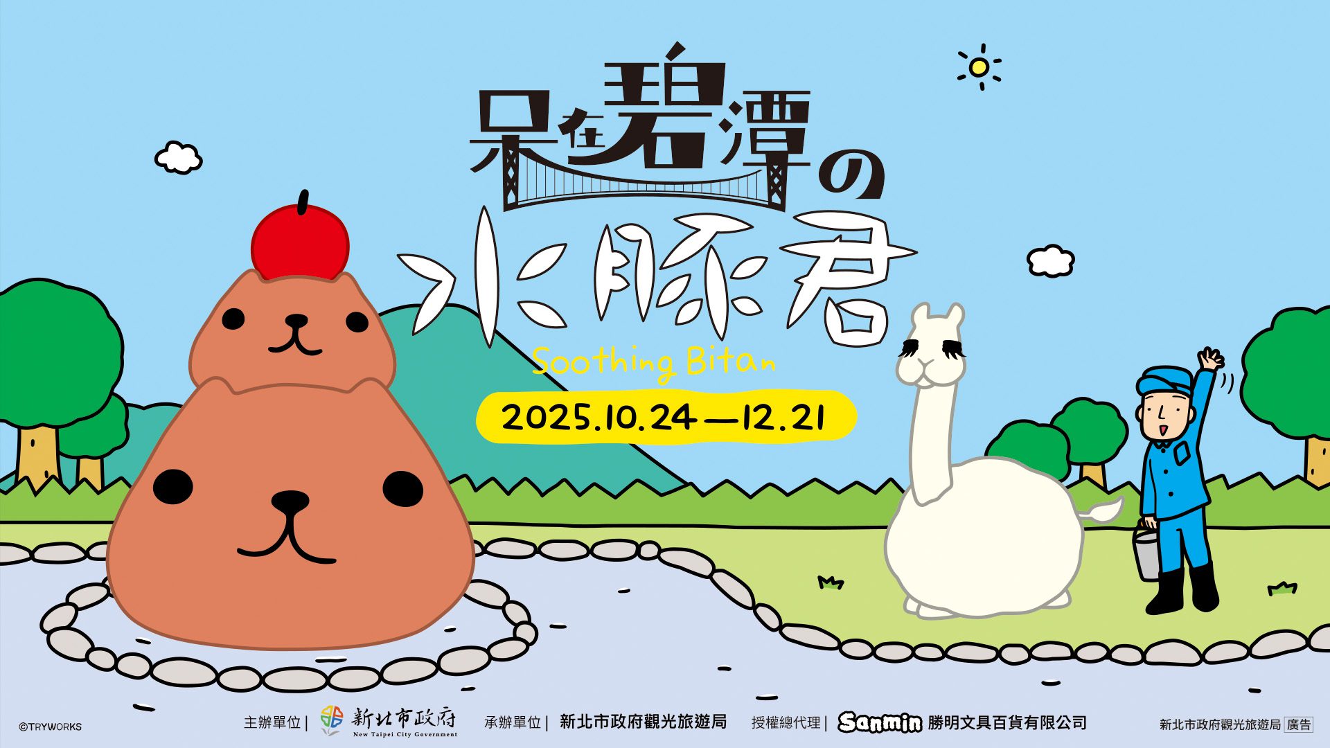 日本超人氣水豚君　10/24至12/21日「呆在」碧潭　療癒裝置可愛亮相