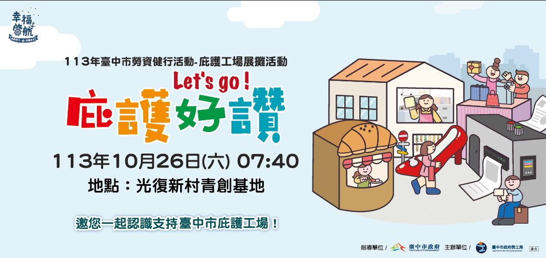 113年庇護工場展攤活動明登場　8家庇護工場聯合幸福啟航