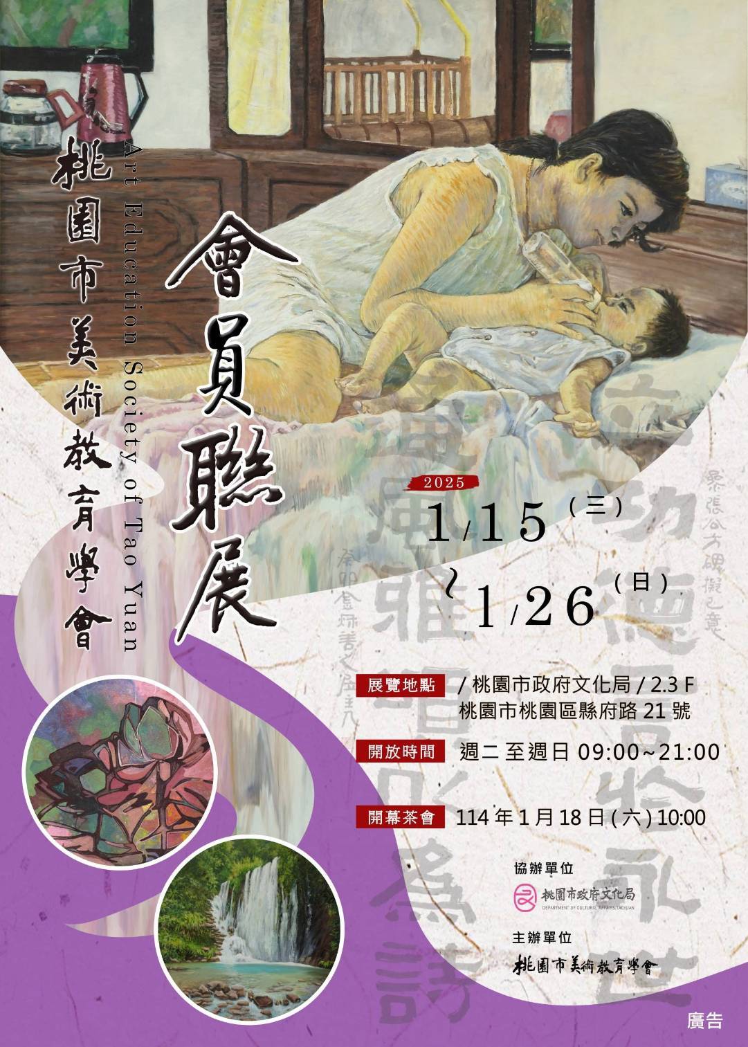 桃園市美術教育學會聯展  畫面現情台灣精神