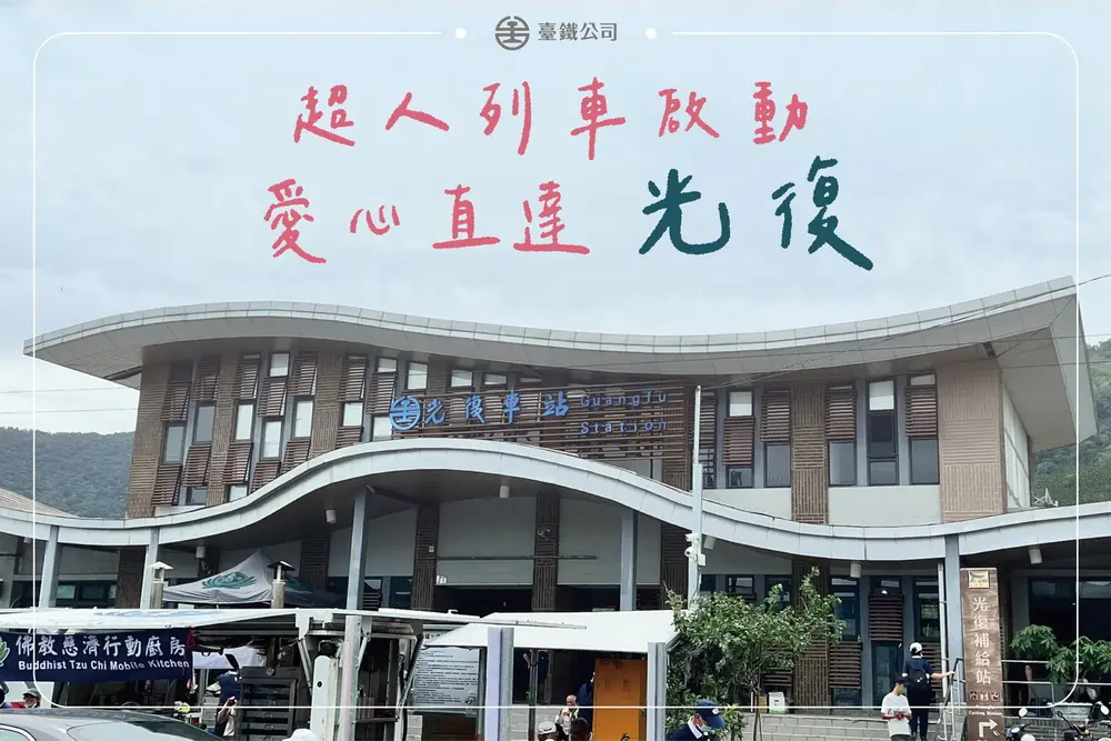 臺鐵「超人列車」愛心直達 光復站增停便利救災團體 臺鐵「超人列車」愛心直達 光復站增停便利救災團體