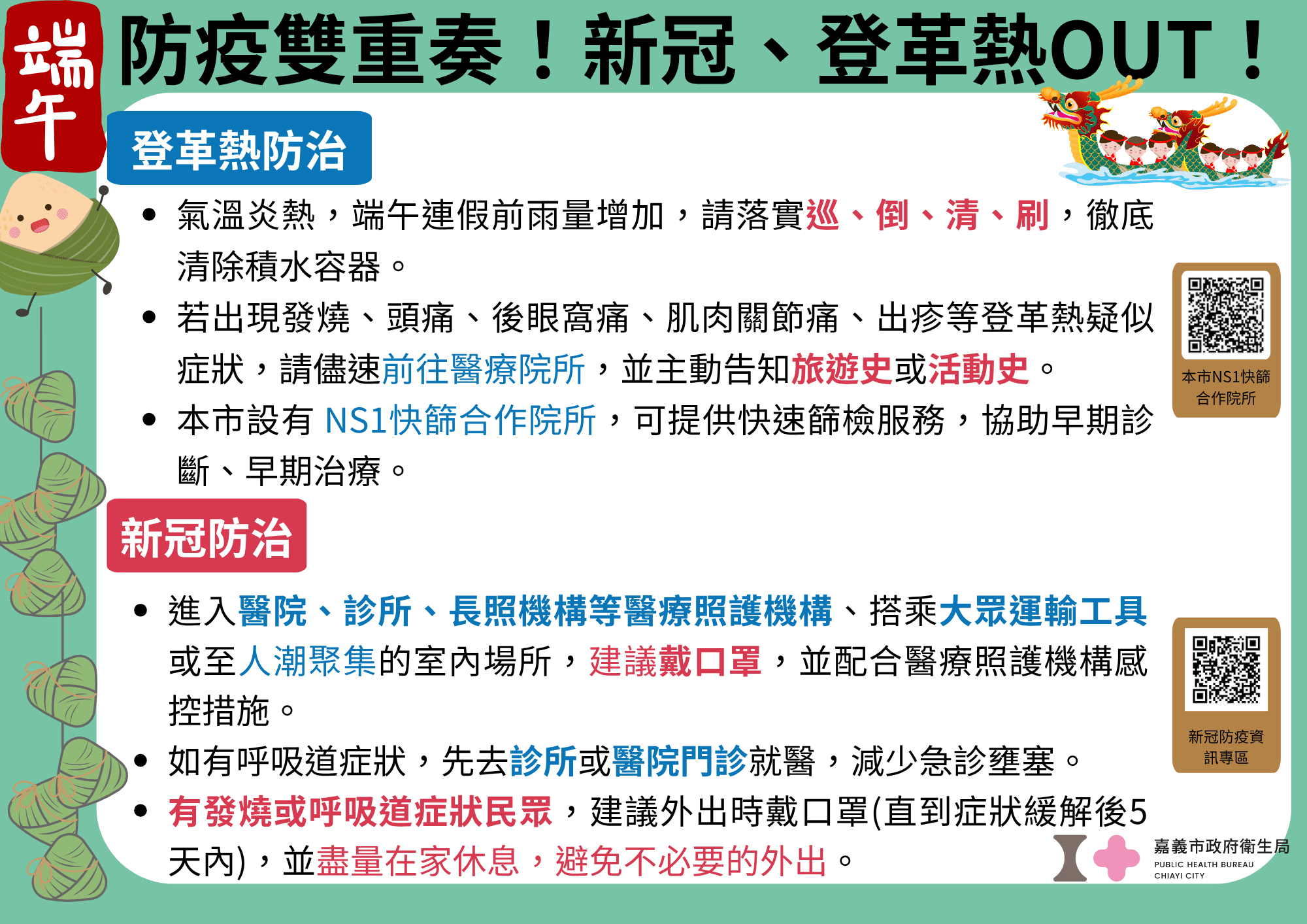 防疫+防蚊雙管齊下　嘉市籲端午期間注意健康與環境整潔
