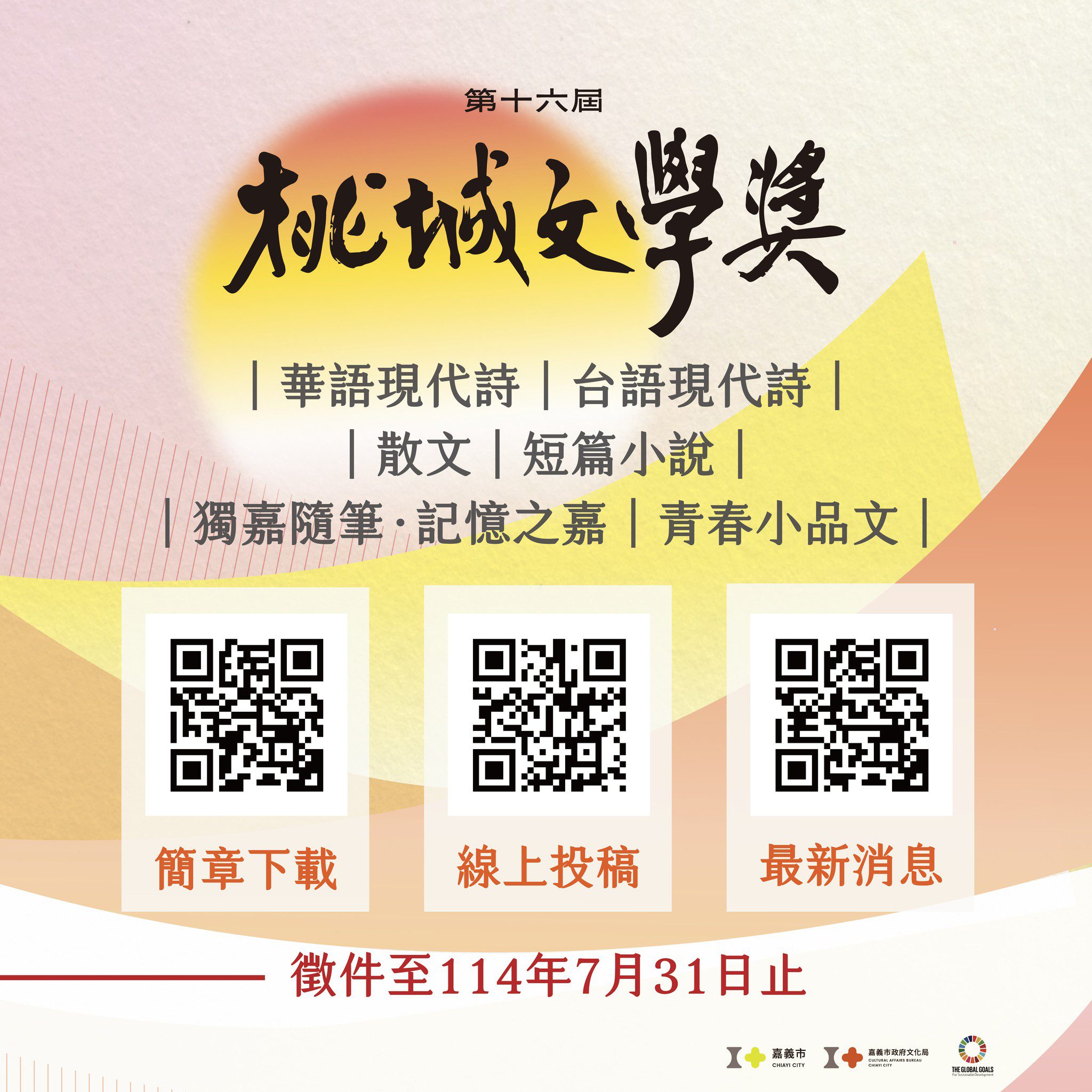 第十六屆桃城文學獎　首次不限主題　熱烈徵件至7/31止