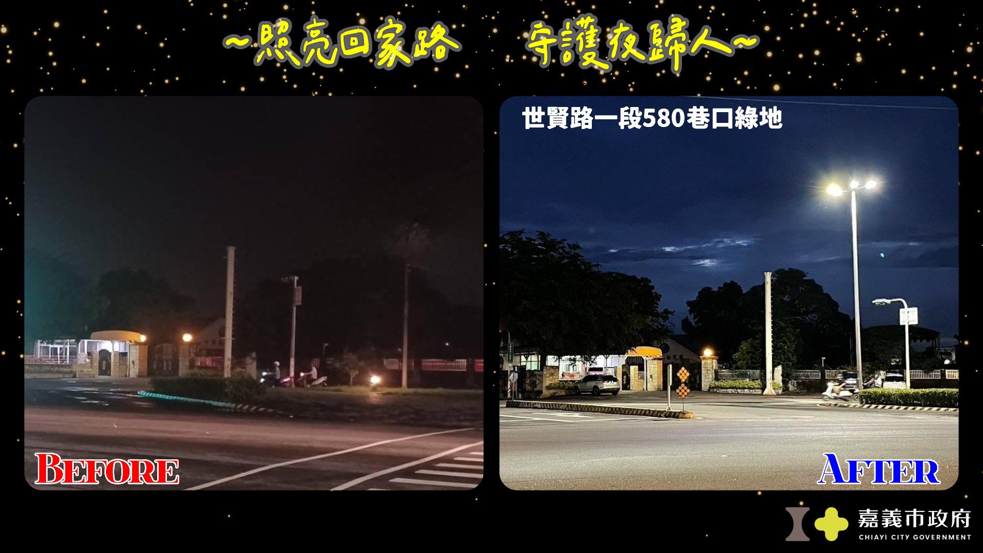 照亮回家路！嘉市府再強化4處大型路口夜間照明　守護夜歸人