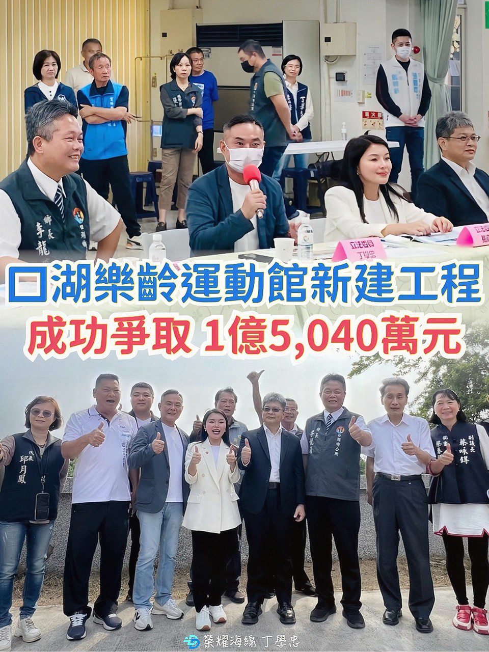丁學忠成功爭取！口湖樂齡運動館建設經費1.5億元到位