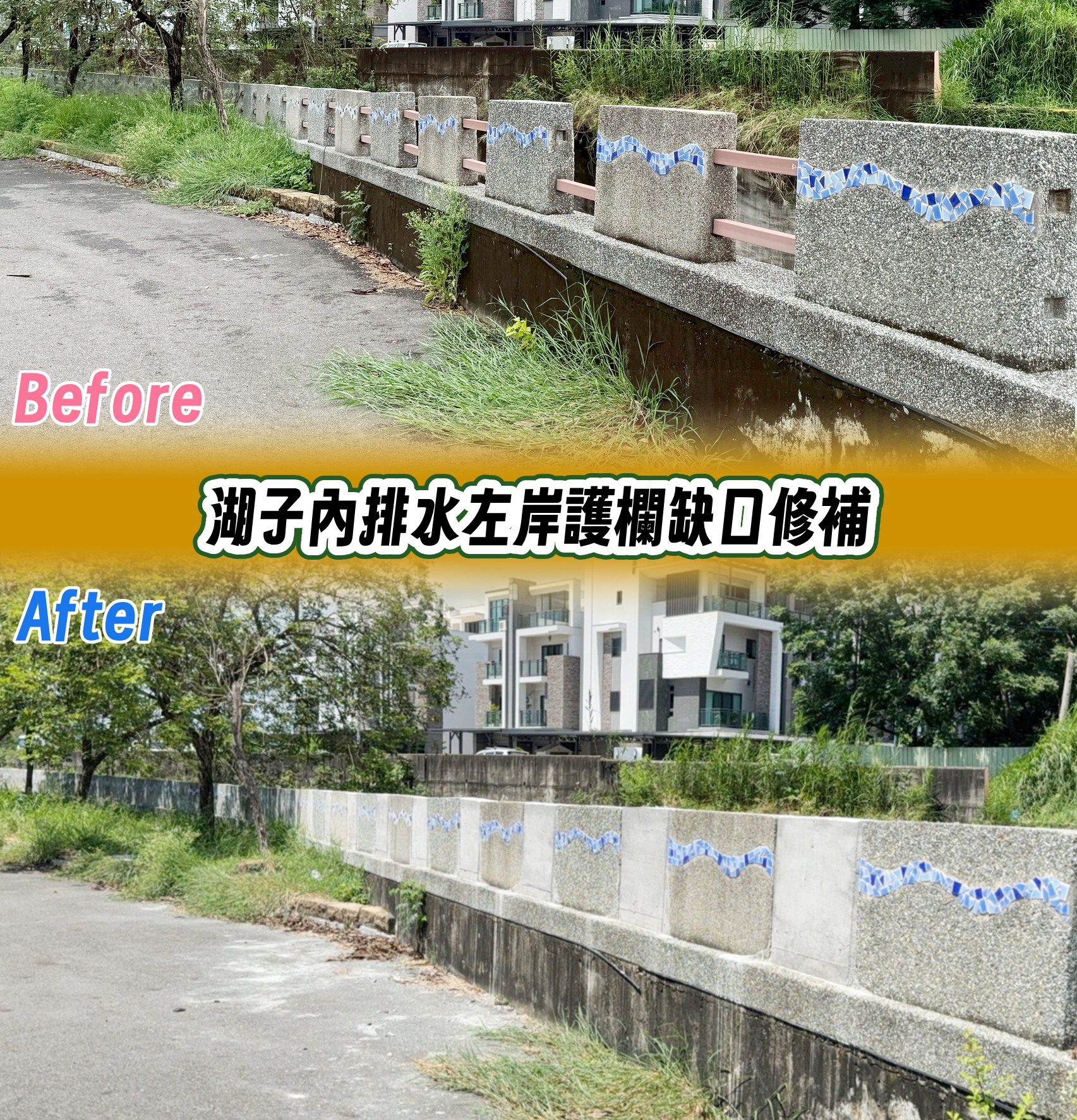 嘉義市湖子內排水護欄修補完工　強化防洪力道降低溢堤風險