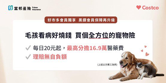 呵護毛小孩醫療保障　好市多攜手富邦產險推專屬會員寵物險方案
