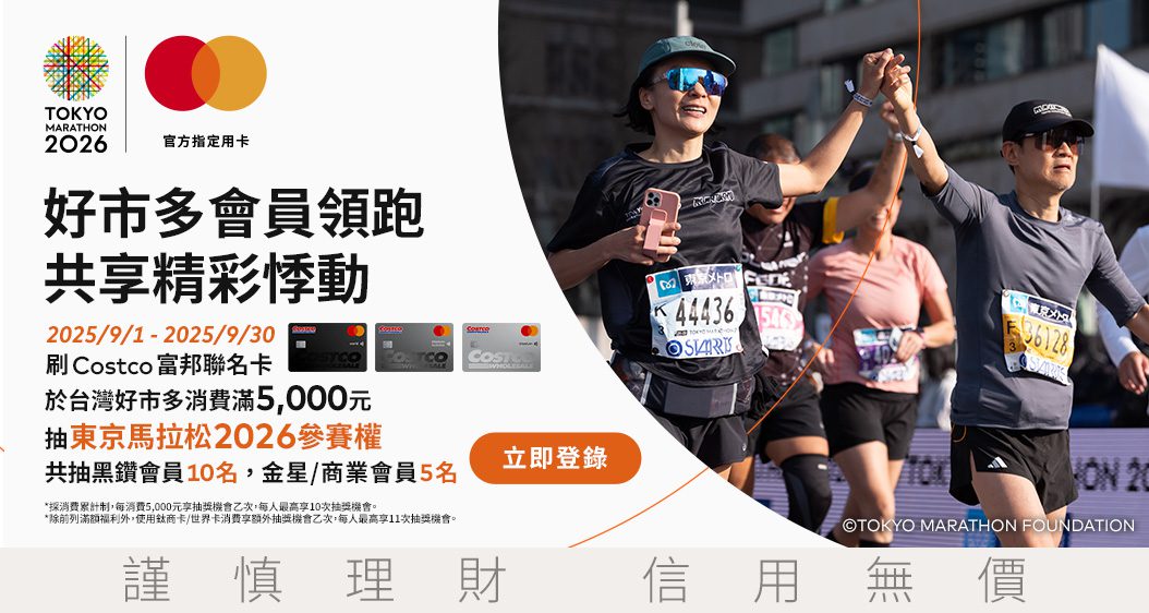 好市多攜手萬事達卡 Costco富邦聯名卡　東京馬拉松2026 等你開跑！