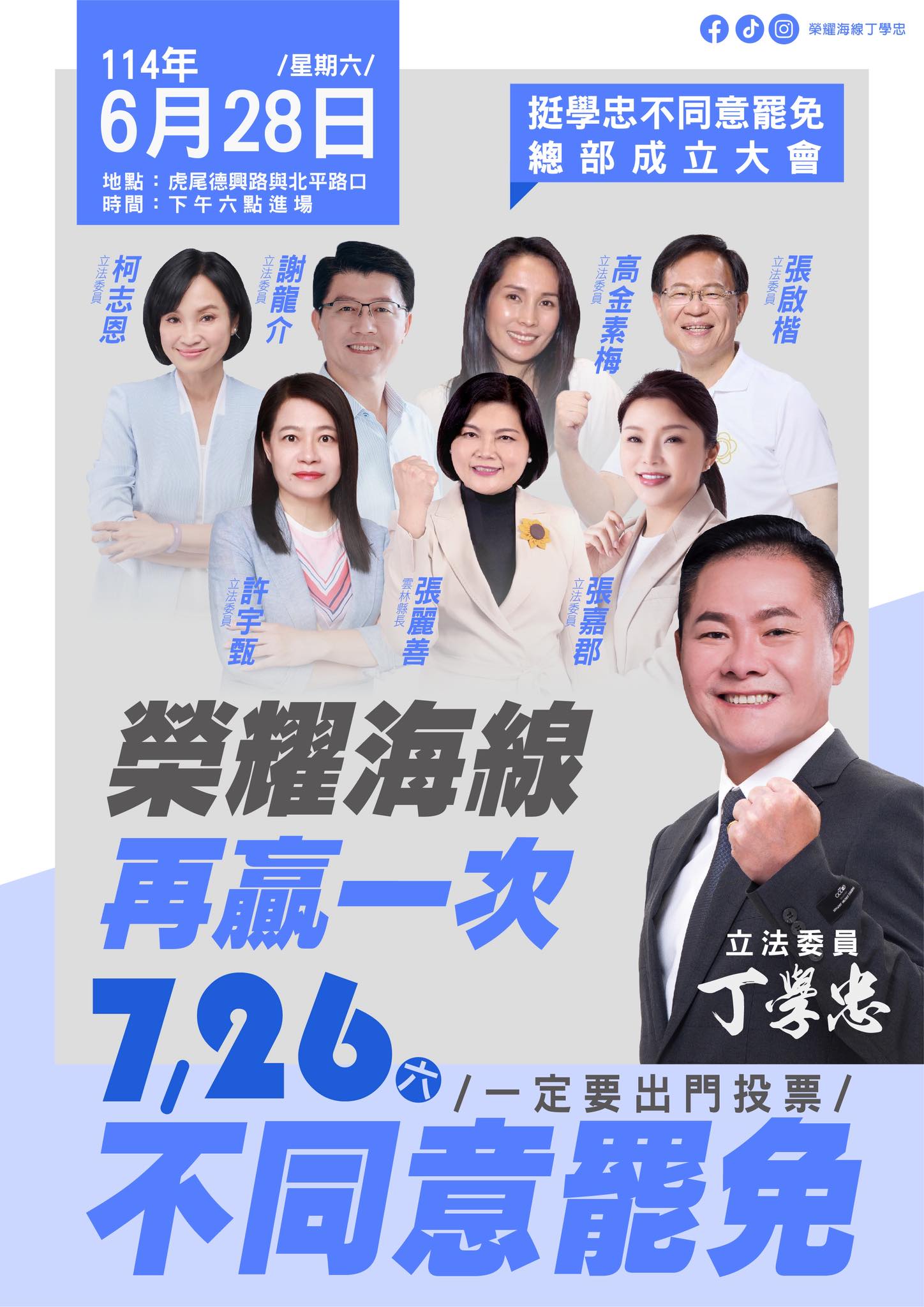 拚來的建設不能歸零！丁學忠懇請雲林鄉親站出來投「不同意罷免」