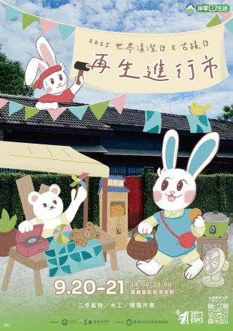 嘉義限定！《再生進行市》帶你玩轉永續新生活