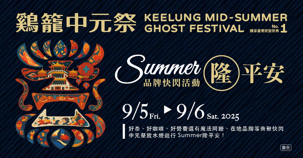 盛夏限定！「Summer隆平安」快閃站　9/5-9/6基隆國門廣場登場