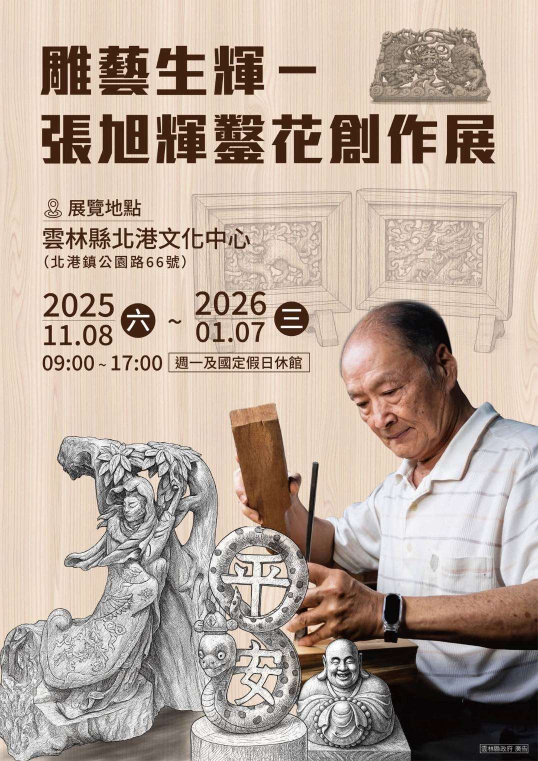 「雕藝生輝-張旭輝鑿花創作展」開幕 展現雲林在地木雕工藝之美 「雕藝生輝-張旭輝鑿花創作展」開幕 展現雲林在地木雕工藝之美