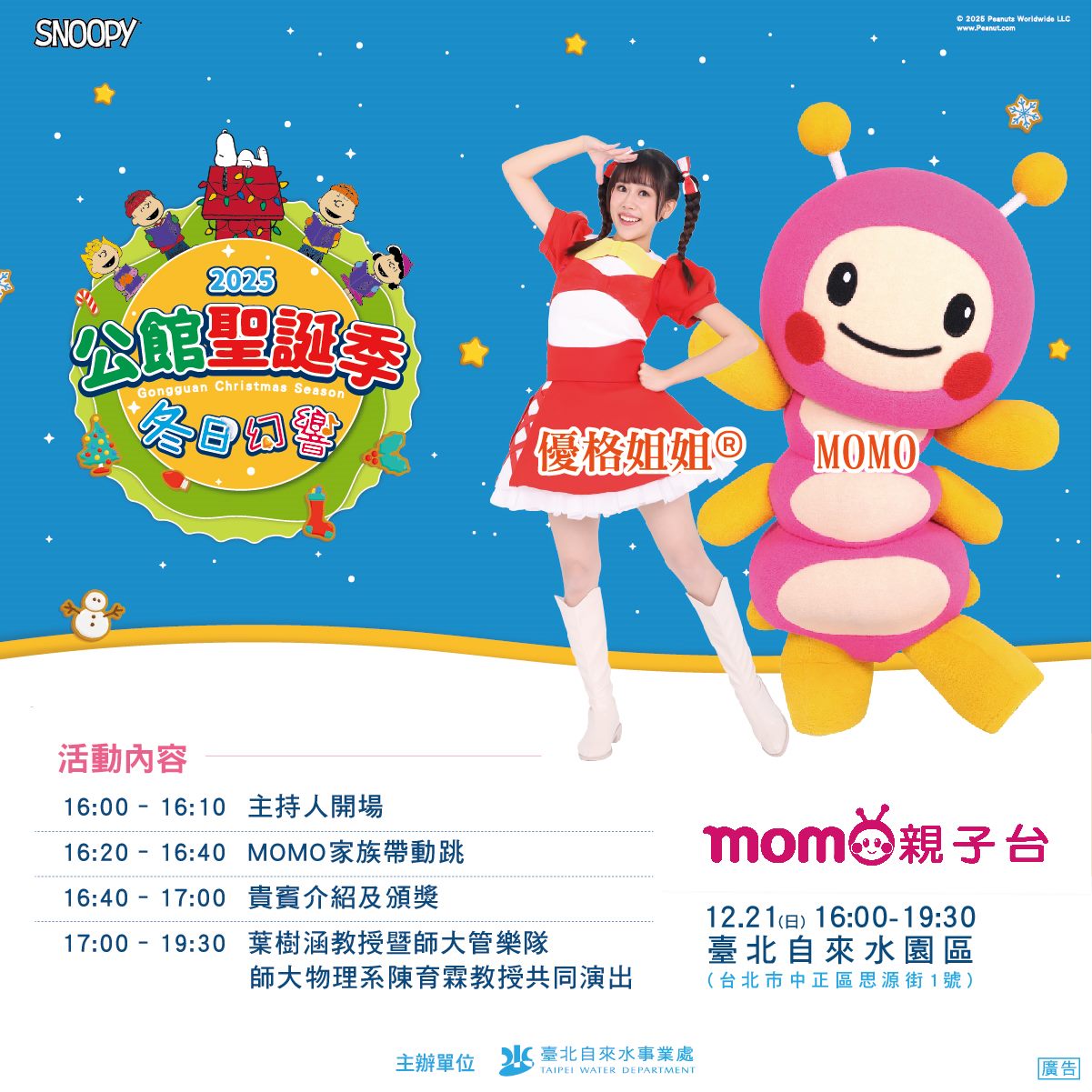 與史努比共度聖誕!自來水園區壓軸音樂會 免費入園賞燈聽樂