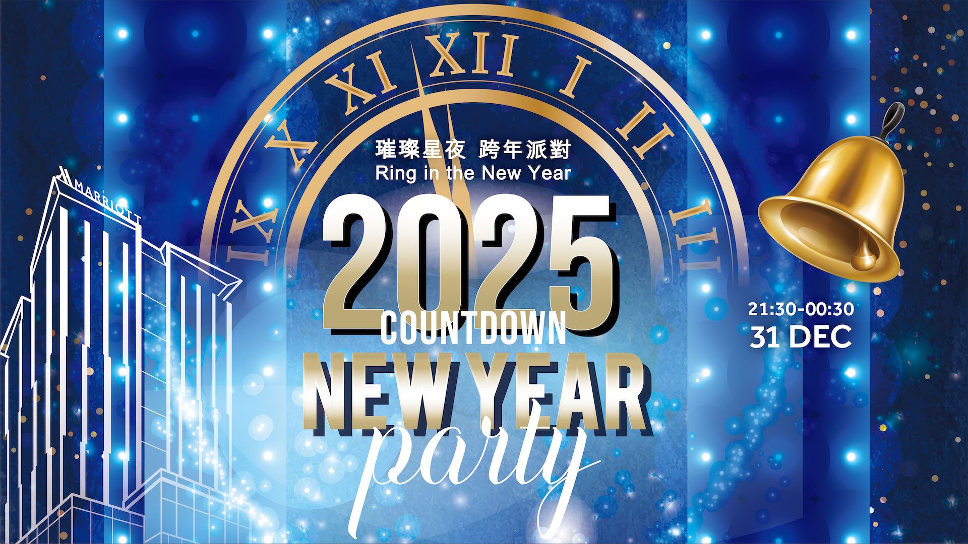 高雄萬豪酒店「2025璀璨星夜跨年派對」奢華登場，邀您與星空共舞，迎接嶄新一年！