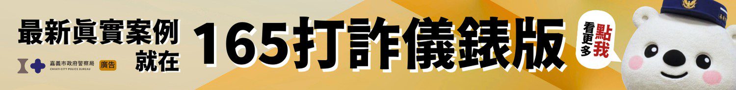 165打詐儀錶版FOR墨新聞
