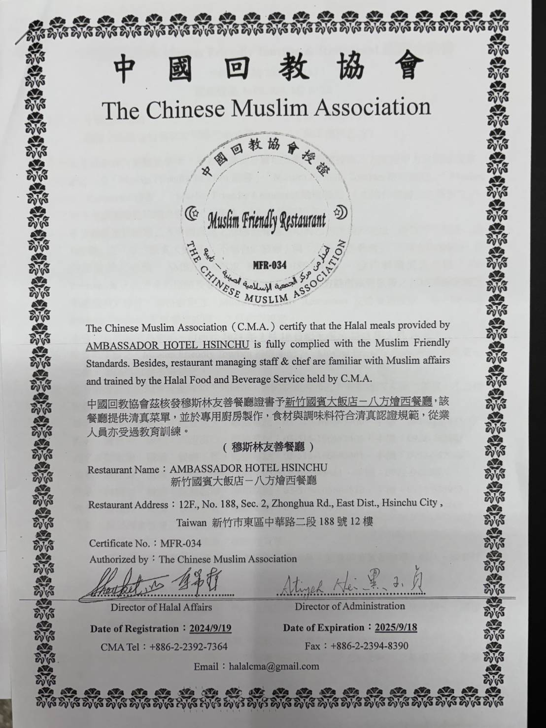新竹國賓飯店提供豬肉料理供穆斯林食用　中國回教協會：該飯店十樓中餐廳並未取得回協穆斯林友善餐廳(MFR)認證　籲請外界勿以訛傳訛