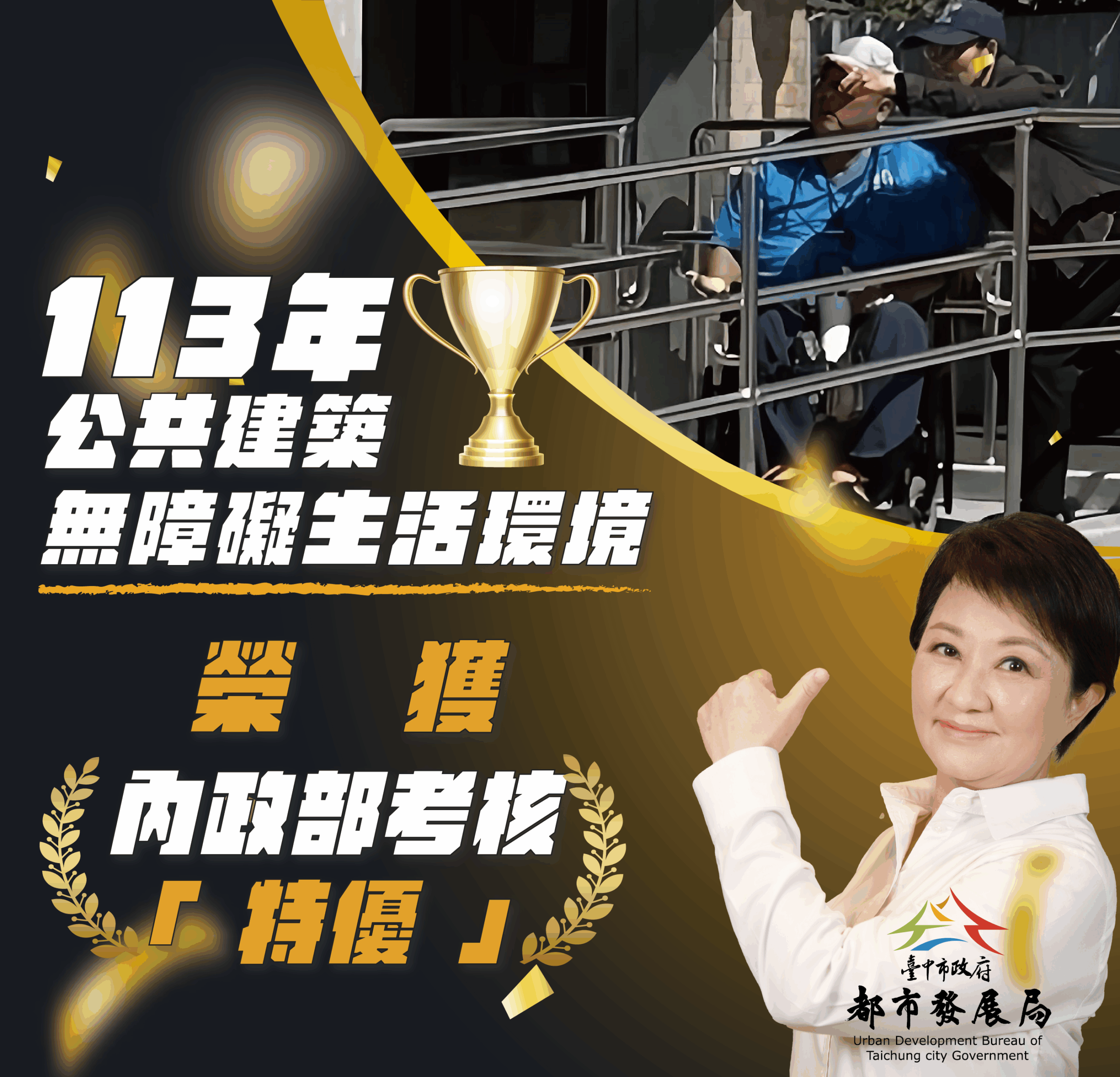 臺中市113年度公共建築物無障礙生活環境考評榮獲滿分特優
