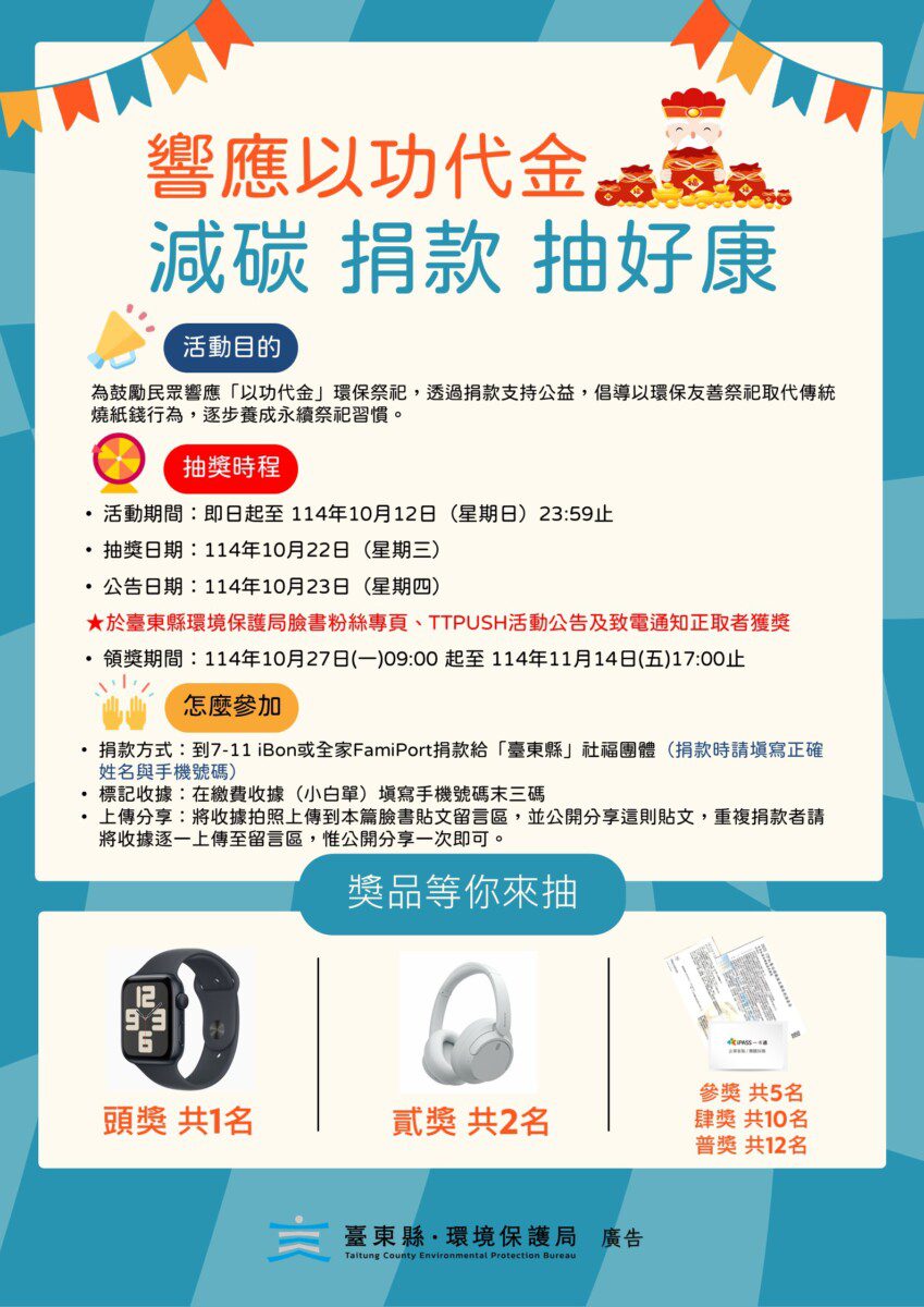 臺東「以功代金」捐款活動進入最後2個月 抽Apple Watch等多項好禮