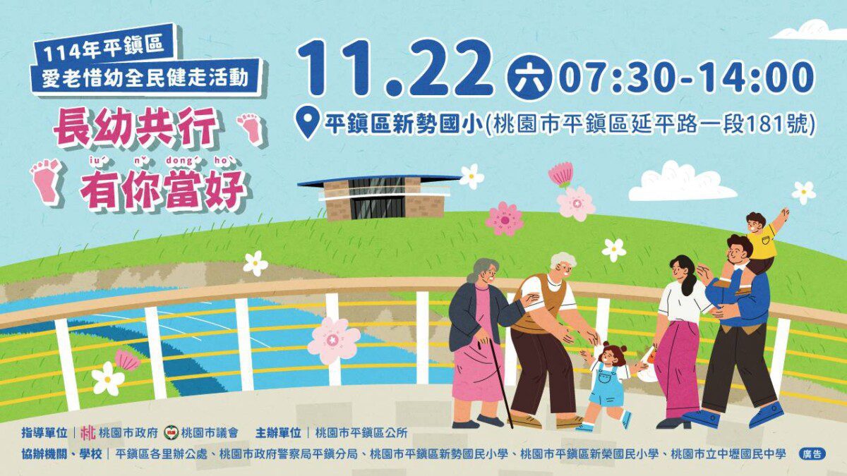 114年平鎮區愛老惜幼全民健走活動再加碼，加開現場報名700名額！
