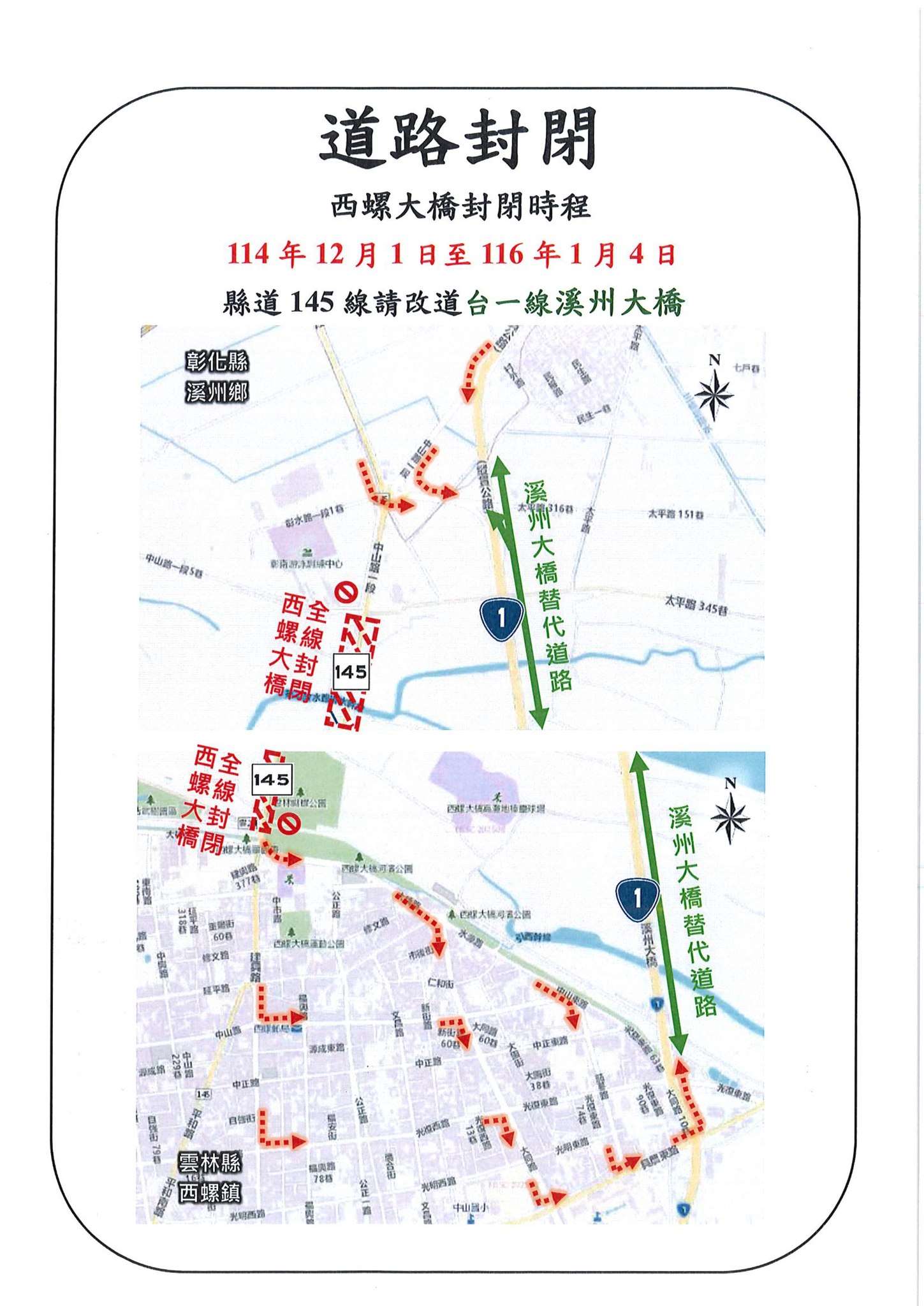 「西螺大橋維修補強工程」全橋施工封閉管制　請用路人配合交通管制與改道措施