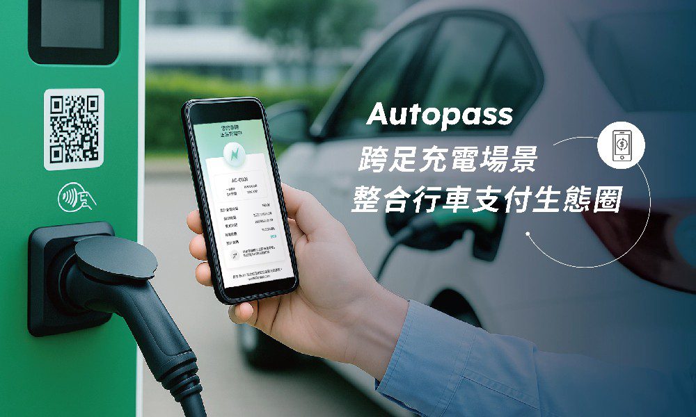 Autopass 攻進第三大交通場景　 啟動充電支付整合服務