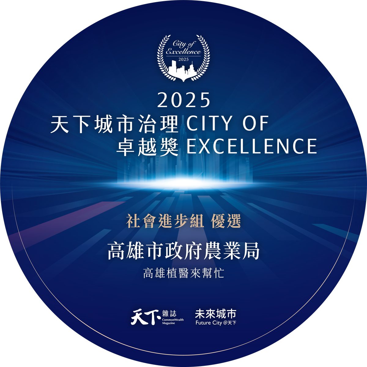 高市府農業局「高雄植醫來幫忙」專案　榮獲《天下雜誌》2025城市治理卓越獎-社會進步組優選肯定