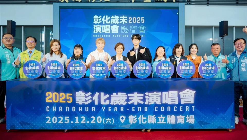 「2025彰化歲末演唱會」12/20與你相見！ 超派卡司　彰化縣立體育場閃耀開唱