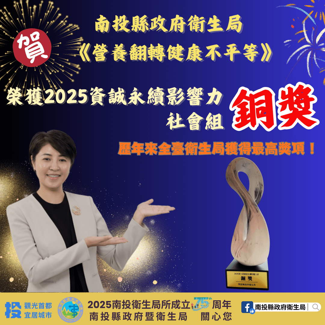 南投縣政府衛生局再創佳績　榮獲「2025第九屆資誠永續影響力獎-社會組　銅獎」是歷年來全台衛生局獲得最高獎項