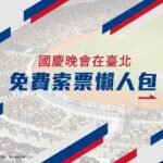 江蕙來囉！國慶晚會5千張入場券　「這時間」開放線上索票