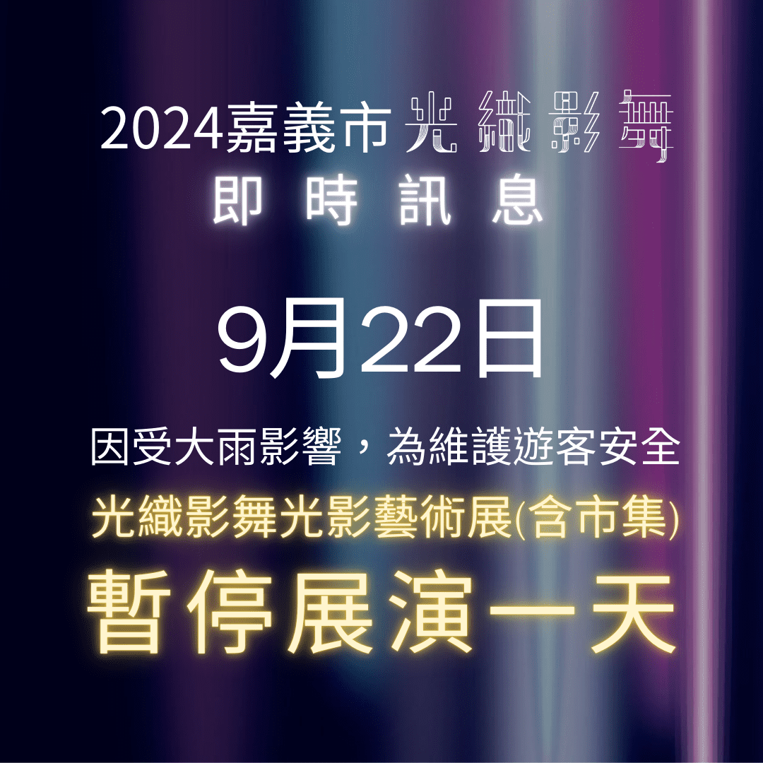 受熱帶性低氣壓大雨影響 「光織影舞」9/22暫停展演一日