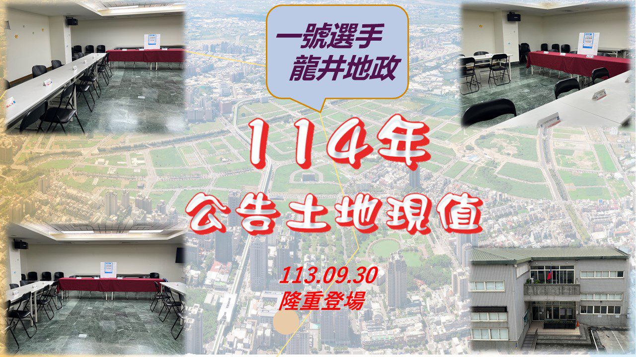 中市114年土地現值作業說明開跑　資訊共享歡迎踴躍參加