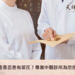 如何自我檢查是否患有菜花？專業中醫診所為您提供有效治療