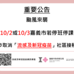 颱風攪局！嘉義市10/2或10/3若停班停課　疫苗接種服務同步取消