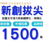 北市府助力新創明日之星　三階段補助最高1500萬元