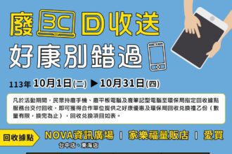 響應10月手機月！　中市環保局加碼好康鼓勵回收廢3C