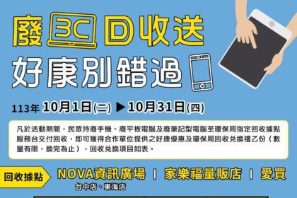 響應10月手機月！　中市環保局加碼好康鼓勵回收廢3C