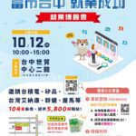 中市府就業博覽會10/12盛大登場　釋5,800個職缺、薪資上看7萬5千元