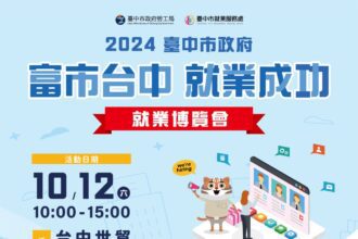 中市府就業博覽會10/12盛大登場　釋5,800個職缺、薪資上看7萬5千元